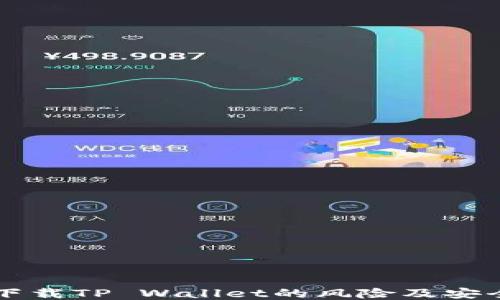 
普通下载TP Wallet的风险及安全指南