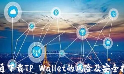 
普通下载TP Wallet的风险及安全指南