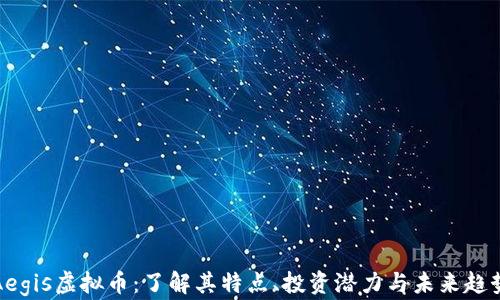 
Aegis虚拟币：了解其特点、投资潜力与未来趋势