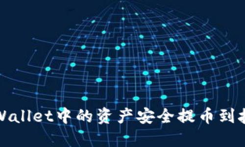 如何将TPWallet中的资产安全提币到抹茶交易所