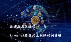 思考的与关键词tpwallet跨链闪兑到账时间详解