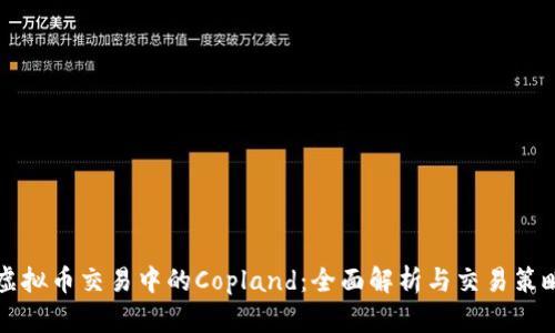 虚拟币交易中的Copland：全面解析与交易策略