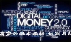 虚拟币商家的骗术揭秘：识别与防范指南