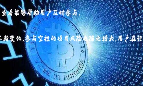 思考一个接近且的

  如何通过TP Wallet 领取空投币？ / 

相关关键词

 guanjianci TP Wallet, 空投币, 加密货币, 领取空投 /guanjianci 

内容主体大纲

1. 引言
   - 介绍空投币的概念
   - 空投币在加密货币投资中的重要性
   - TP Wallet的简介

2. 空投币的基本知识
   - 什么是空投币？
   - 空投币的种类
   - 空投币的获取方式

3. TP Wallet简介
   - TP Wallet的功能和特点
   - TP Wallet的安全性分析
   - TP Wallet支持的币种

4. 如何领取空投币
   - 领取空投币的准备工作
   - 设置TP Wallet
   - 参与空投活动

5. TP Wallet操作步骤详解
   - 下载和安装TP Wallet
   - 创建和备份钱包
   - 如何接收空投币

6. 常见问题解答
   - 领取空投币后如何查看？
   - 空投币的风险与收益
   - 如何增加获得空投币的概率？
   - 什么情况会被排除在空投之外？
   - 空投币的转换与交易
   - 最新空投信息在哪里获取？

7. 结论
   - 总结如何在TP Wallet中领取空投币
   - 对空投币未来的展望
   - 提醒用户注意安全和选择可靠的项目

---

1. 引言
在加密货币的世界里，空投币（Airdrop）已成为一种独特的市场营销方式，吸引用户参与新的虚拟货币或区块链项目。对于新手来说，了解如何领取空投币是一个非常重要的技能，而TP Wallet作为一款极具人气的加密钱包，提供了便捷的使用体验。本文将详细介绍通过TP Wallet领取空投币的方法及相关注意事项。

2. 空投币的基本知识
空投币是指项目方为了推广其新推出的代币或货币，免费向用户发放少量的代币。一般来说，这些代币的分发往往需要用户完成一些特定的任务，例如注册、分享社交媒体帖子或邀请其他用户等。
空投币有多种形式，例如直接空投、任务空投等。直接空投是指项目方直接将代币分发到用户的钱包中，而任务空投则需要用户完成特定任务才能获得代币。对于投资者来说，接收空投币能够帮助他们更好地了解项目，同时低成本地获取代币资产。

3. TP Wallet简介
TP Wallet是一款支持多种加密货币的钱包应用，用户可以通过它安全地存储、交换和管理自己的数字资产。它不仅操作简单，界面友好，并且具有很高的安全性和隐私保护。
TP Wallet支持多种主流币种，并且可以轻松与各种去中心化应用（DApp）进行交互，这让它成为了用户领取空投币的理想选择。通过TP Wallet，用户可以便捷地查看和管理接收到的空投币。

4. 如何领取空投币
领取空投币的第一步是准备工作，用户需要确保他们已创建了TP Wallet账户，然后参与到特定的空投活动中。
用户可以通过社交媒体、加密社区等渠道关注最新的空投信息，确保自己不会错过任何机会。一旦确定参与某项空投，用户需要仔细阅读活动规则，确保配合项目方的要求，尤其是对钱包地址的提供。

5. TP Wallet操作步骤详解
下载和安装TP Wallet非常简单，用户只需在应用商店搜索并下载。安装完后，用户需创建一个新的钱包，并确保专心做好备份，以防丢失密码或访问信息。
在钱包创建好后，用户可以在设置中找到“接收”选项，获取自己的钱包地址，并将其提供给进行空投的项目方。从此之后，用户便可以通过TP Wallet随时查看自己的空投币。

6. 常见问题解答

h41. 领取空投币后如何查看？/h4
用户收到空投币后可以打开TP Wallet，进入钱包主界面查看自己的资产。在这里，用户可以看到所有支持的币种及其在钱包中的余额。如果用户未看到空投币，建议确认空投时间以及检查空投地址是否正确。

h42. 空投币的风险与收益/h4
尽管空投币对于用户来说有着低成本的诱惑，但仍需注意潜在的风险。某些项目可能根本不具备实际价值，而空投过程中也可能遭遇隐私泄露等问题。因此，用户在参与空投活动时应选择信誉良好的项目，同时做好风险评估，避免不必要的损失。

h43. 如何增加获得空投币的概率？/h4
要增加获得空投币的概率，用户可以参与更多的加密货币社区，保持关注市场动态。同时，用户也可以在社交媒体上积极参与，帮助项目宣传，从而提高获得空投的机会。

h44. 什么情况会被排除在空投之外？/h4
有些项目在空投前会设定一些资格限制，例如持有某一种币的用户，或要求参与者需完成特定的任务。如果用户未能满足这些条件，可能会被排除在空投名单之外。

h45. 空投币的转换与交易/h4
收到的空投币通常可以在交易所进行交易，用户需要根据空投币的类型和所在的网络选择合适的交易平台。建议用户事先了解空投币的流通性及市场行情，以做出明智的交易决策。

h46. 最新空投信息在哪里获取？/h4
获取最新的空投信息，用户可以关注加密货币相关的社交媒体、论坛、和新闻网站。很多项目会在其官方渠道发布空投活动的公告，因此保持定期查看能够帮助用户及时参与。

7. 结论
在TP Wallet中领取空投币的过程并不复杂，只需要遵循以上的步骤及注意事项，用户就可以轻松地获取新的代币。值得注意的是，随着市场的不断变化，参与空投的项目风险也随之增大，用户在行动前应做好充分的调研与评估。未来，随着加密货币市场的发展，空投币将继续作为一种有效的用户获取和项目推广方式，值得广大投资者期待。

---

以上内容旨在为用户提供一个全面而深入的关于TP Wallet与空投币的讲解，并解答用户可能遇到的相关问题。