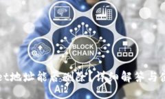 TPWallet地址能否删除？详细解答与使用指南