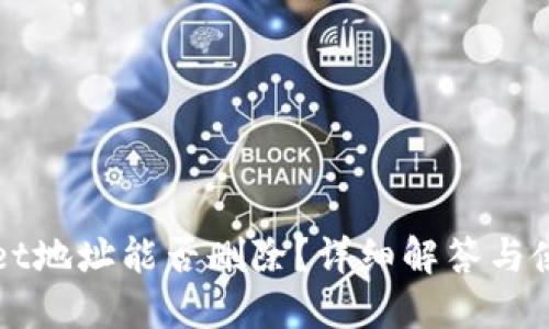 TPWallet地址能否删除?详细解答与使用指南