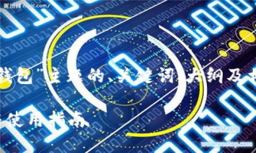 下面是针对“TP解锁钱包”主题的、关键词、大纲及相关问题的内容安排。

TP解锁钱包的详解与使用指南