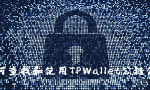 如何查找和使用TPWallet公链信息