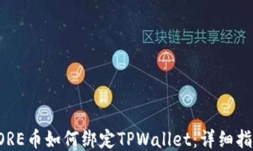 CORE币如何绑定TPWallet:详细指南