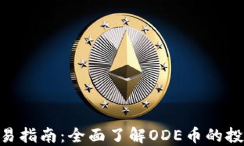 
ODE虚拟币交易指南：全面了解ODE币的投资与交易技巧