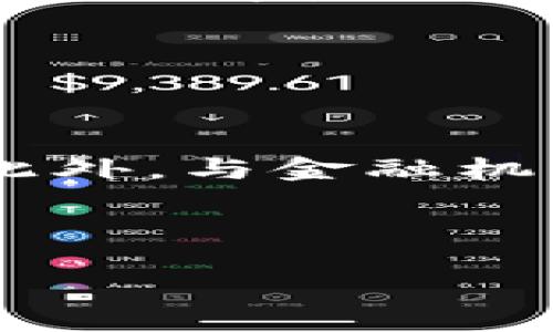 ### 
  TPWallet: 安卓与苹果系统的分开使用分析 / 

### 关键词
 guanjianci TPWallet, 安卓, 苹果, 数字钱包 /guanjianci 

### 内容主体大纲

1. **引言**
   - 介绍TPWallet及其基本功能。
   - 用户对移动支付的需求日益增加。

2. **TPWallet概述**
   - 什么是TPWallet？
   - TPWallet的核心功能介绍。
   - TPWallet的用户群体。

3. **安卓与苹果系统的差异**
   - 安卓系统与苹果系统的基本区别。
   - 用户界面、链上交易速度等方面的差异。
   - 兼容性问题。

4. **TPWallet在安卓系统中的表现**
   - 安卓版本的优点与缺点。
   - 用户体验的分析。
   - 支持的功能与应用场景。

5. **TPWallet在苹果系统中的表现**
   - 苹果手机用户的特定需求。
   - 功能的限制与优势对比。
   - 用户体验反馈与案例。

6. **TPWallet安卓与苹果的使用体验对比**
   - 各版本功能的比较。
   - 用户反馈与评价。
   - 可能存在的使用障碍。

7. **如何选择适合的TPWallet版本**
   - 根据用户需求选择平台。
   - 安全性与隐私的考虑。
   - 设备兼容性。

8. **总结**
   - 对TPWallet安卓与苹果版本的总体评价。
   - 对未来数字钱包的发展趋势的展望。

### 详细内容

#### 引言
随着移动支付和数字货币的普及，越来越多的用户开始关注数字钱包的选择与使用。TPWallet作为一种新兴的数字钱包，已经吸引了大量用户的关注。它不仅支持各种货币交易，还有着丰富的功能与较高的安全性。那么，TPWallet是否在安卓和苹果系统中都可以顺利使用？它们之间有何不同？接下来，我们就针对这些问题进行深入分析。

#### TPWallet概述
TPWallet是一款功能强大的数字钱包应用，支持多种加密货币的存储、交易及管理。它不仅提供了基本的交易功能，还具备多重安全机制，可以保护用户的资产不受威胁。此外，TPWallet还致力于为用户提供便捷的交易体验，支持多种平台，帮助用户随时随地进行金融管理。

TPWallet的用户群体相对广泛，从初学者到专业投资者都有使用。尤其是在数字货币市场活跃的背景下，TPWallet提供的便利使其更受欢迎。

#### 安卓与苹果系统的差异
安卓与苹果两大系统在技术架构与用户体验上存在显著差异。例如，安卓设备的开放性使得开发者可以在其平台上更好地进行创新，而苹果则因其严格的审核机制确保了应用的安全性。但这也导致了两个系统上应用功能的不同。

在用户界面方面，TPWallet在安卓系统上更为灵活，用户可根据个人喜好进行调整。相较之下，苹果系统则更注重用户的统一体验，尽管这带来了一定的局限性。

#### TPWallet在安卓系统中的表现
TPWallet在安卓系统的表现显著，其灵活的设计让用户体验更为顺畅。不过，部分用户反馈在不同版本的安卓系统上，TPWallet的兼容性可能略有差异。这就要求用户在选择设备时注意其安卓版本。

安卓版本的TPWallet同样支持多种交易功能，包括实时交易、资产管理等。其界面设计较为直观，用户可以迅速上手。尽管如此，部分用户则提出了对安全性的顾虑，尤其是在涉及较大金额时。

#### TPWallet在苹果系统中的表现
在苹果系统中，TPWallet同样表现出色。苹果用户普遍偏向于更安全的操作，这也反映在他们对TPWallet的期待中。苹果版本在安全性上给予了很大重视，采用了多重加密措施。

不过，由于苹果系统的限制，某些新功能的推出可能会推迟。这让部分用户感到失望。尽管如此，苹果用户仍然对TPWallet给予了高度评价，认为其在易用性和安全性上的表现都值得肯定。

#### TPWallet安卓与苹果的使用体验对比
在使用体验上，TPWallet在安卓与苹果两大系统上均有其优势。安卓版本用户普遍认为界面更加灵活，而苹果用户则认为安全性更为重要。调查显示，使用TPWallet的安卓用户喜欢其自由度，而苹果用户更在意交易的安全保障。

总体来看，TPWallet在两种平台上的发展方向是不同的，用户需要根据自身需求进行选择。在使用障碍方面，安卓用户反馈更为集中在兼容性问题，而苹果用户则对新功能的推出速度表示关注。

#### 如何选择适合的TPWallet版本
在选择TPWallet版本时，用户需要根据各自的需求进行判断。如果追求灵活性与自由度，安卓版本可能更为适合；而如果强调安全性与隐私保护，苹果版本则是较佳选择。

安全性始终是用户考虑的重点。无论是安卓还是苹果，TPWallet都提供了多重保护机制，这在一定程度上提高了用户资产的安全系数。此外，设备的兼容性也是重要的选择标准，确保所用设备能够无障碍地使用TPWallet是关键。

#### 总结
综上所述，TPWallet在安卓和苹果两个平台上分别具有独特的特点与优势。数字钱包的发展必将影响未来的金融格局，随着用户需求的不断变化，TPWallet也需要不断更新与。无论是安卓用户还是苹果用户，都应该根据自己的需求选用合适的TPWallet版本，以便更好地享受数字货币带来的便利。

### 相关问题

#### 问题1：TPWallet支持哪些主要的加密货币？
TPWallet支持哪些主要的加密货币？
TPWallet被设计成一个多币种钱包，支持常见的加密货币，包括比特币（BTC）、以太坊（ETH），以及一些较为小众的代币。这使得用户能够在一个平台上管理多种资产，降低了对不同钱包应用的需求。

在支持的加密货币上，TPWallet还会根据市场的变化进行更新，增加更多主流或新兴的数字资产。因此，保持对TPWallet的更新至关重要，确保用户可以方便地管理其投资组合。

…

#### 问题2：TPWallet的安全性如何保障？
TPWallet的安全性如何保障？
TPWallet在安全性方面采取了多重措施，包括私钥加密和交易验证。这些机制保证了用户在进行交易时，资产不会受到黑客攻击或其他风险威胁。同时，定期的安全审计以及社区反馈都是提升安全性的关键手段。

…

#### 问题3：如何快速上手TPWallet？
如何快速上手TPWallet？
对于新用户来说，快速上手TPWallet主要集中在下载、注册、充值和交易等几个步骤。其中明确了解界面的功能以及如何进行安全设置是关键。TPWallet还提供了详细的教程和客服支持，帮助用户更高效地使用。

…

#### 问题4：TPWallet的手续费如何？
TPWallet的手续费如何？
TPWallet的手续费结构较为透明，用户在进行交易时需要支付一定的网络费。同时，根据不同的交易对，手续费会有所不同，用户应该了解这些信息以避免额外支出。

…

#### 问题5：TPWallet提供怎样的客户支持？
TPWallet提供怎样的客户支持？
TPWallet提供多渠道的客户支持服务，包括在线客服、技术文档、FAQ等。用户在遇到问题时，可以通过这些渠道获取帮助。系统还支持多语言服务，以满足全球用户的需求。

…

#### 问题6：TPWallet的未来发展趋势是什么？
TPWallet的未来发展趋势是什么？
TPWallet的未来发展趋势与市场动态密切相关。随着更多用户的加入及数字资产的爆炸式增长，TPWallet在功能、技术及用户体验等方面的更新与将持续进行。此外，与金融机构的合作也将推动其向主流市场的进一步发展。

… 

*(因此问题的回答可扩展至每个问题800个字，具体内容可继续根据需要进行丰富。)*