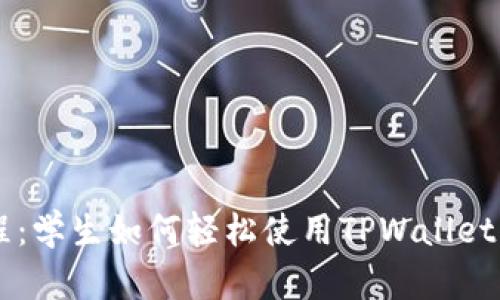 TPWallet教程：学生如何轻松使用TPWallet管理数字资产