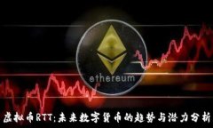   虚拟币RTT：未来数字货币的趋势与潜力分析