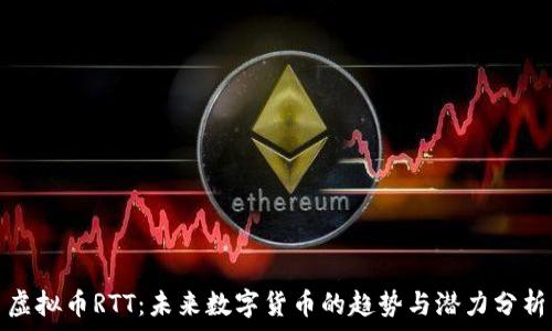 虚拟币RTT:未来数字货币的趋势与潜力分析
