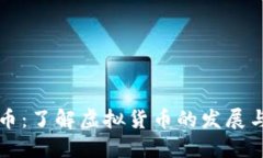 西子虚拟币：了解虚拟货币的发展与投资策略