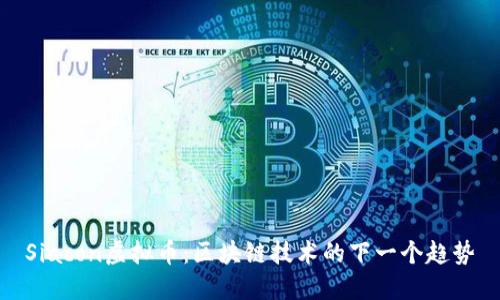 Siacon虚拟币：区块链技术的下一个趋势