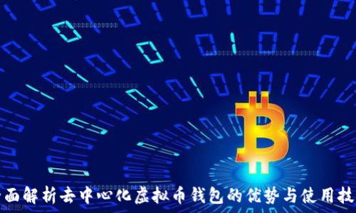 全面解析去中心化虚拟币钱包的优势与使用技巧