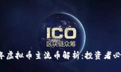 2023年虚拟币主流币解析：投资者必备指南