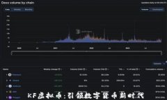 KF虚拟币：引领数字货币新时代