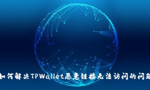 如何解决TPWallet恶意链接无法访问的问题