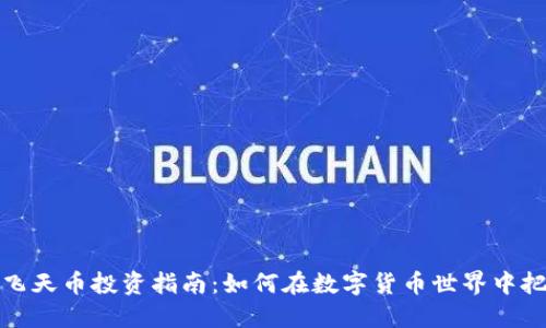 虚拟币飞天币投资指南：如何在数字货币世界中把握机遇