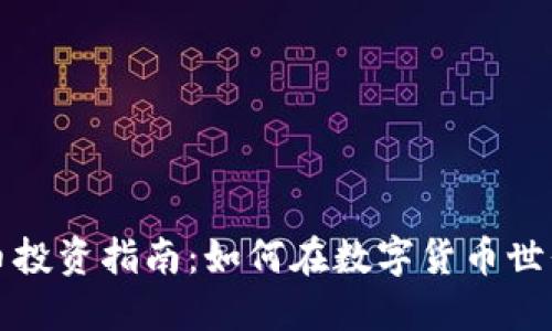 虚拟币飞天币投资指南:如何在数字货币世界中把握机遇