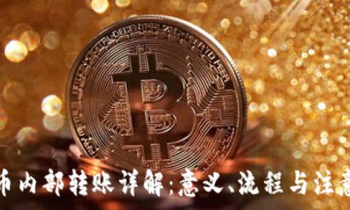   
虚拟币内部转账详解：意义、流程与注意事项