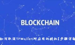 如何取消TPWallet对应用的授权？步骤详解