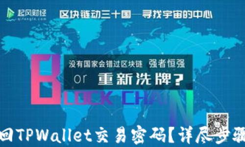 
如何找回TPWallet交易密码？详尽步骤与技巧