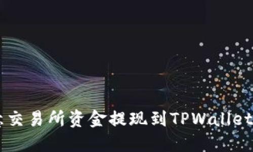 如何将欧意交易所资金提现到TPWallet: 完整指南