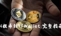 如何将火币的ETH提币到TPWallet：完整指南与常见问