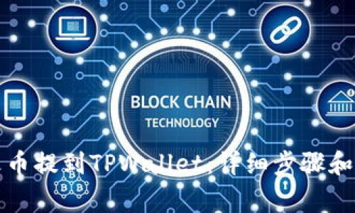 如何从火币提到TPWallet:详细步骤和注意事项