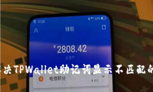如何解决TPWallet助记词显示不匹配的问题？