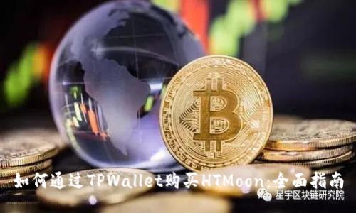 如何通过TPWallet购买HTMoon:全面指南