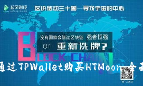 如何通过TPWallet购买HTMoon：全面指南