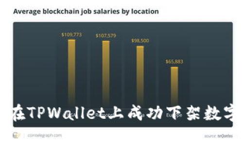 如何在TPWallet上成功下架数字货币
