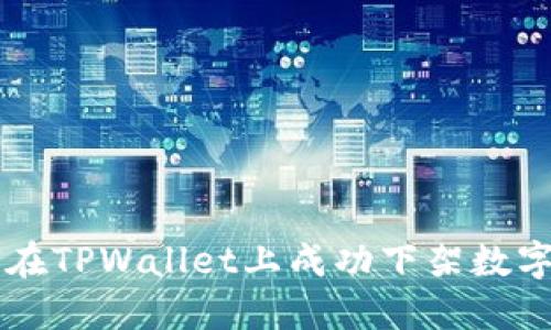 如何在TPWallet上成功下架数字货币