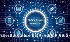 TPWallet货币生态链交易指南：全面解析与操作步骤