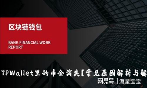 为什么TPWallet里的币会消失？常见原因解析与解决方案