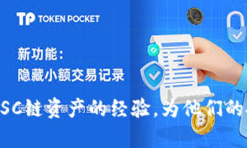 优质指南：如何在TPWallet中添加ASC链

TPWallet, ASC链, 添加链, 加密货币钱包/guanjianci

### 内容主体大纲

1. **引言**
   - 对TPWallet及ASC链的简单介绍
   - 为什么需要在TPWallet中添加ASC链

2. **TPWallet概述**
   - TPWallet的功能
   - 支持的区块链与资产

3. **ASC链简介**
   - ASC链的基本概念
   - ASC链的优势

4. **添加ASC链的步骤**
   - 第一步：下载和安装TPWallet
   - 第二步：打开TPWallet并登录
   - 第三步：进入链管理界面
   - 第四步：添加ASC链的详细步骤
   - 第五步：确认链添加成功

5. **常见问题解答**
   - 常见技术问题及解决方案
   - 用户在添加过程中的注意事项

6. **总结**
   - 总结ASC链在TPWallet中的应用价值

### 内容详述

#### 引言

随着区块链技术的迅猛发展，越来越多的加密货币钱包应运而生，其中TPWallet以其安全性和用户友好性受到众多用户的青睐。而ASC链作为一条兼具性能与安全性的公链，近年来也受到越来越多投资者的关注。在本文中，我们将详细探讨如何在TPWallet中添加ASC链，以便用户更好地管理和交易ASC链上的资产。

---

#### TPWallet概述

##### TPWallet的功能

TPWallet是一款多功能的加密货币钱包，允许用户管理多种数字资产。它不仅支持区块链资产的存储和转账，还具备安全性强、界面友好、快速交易等优点。此外，TPWallet还提供了去中心化的交易所、数字资产的兑换、链上信息查询等功能，确保用户能够轻松地进行资产操作。

##### 支持的区块链与资产

TPWallet支持多种主流公链，如以太坊、比特币、EOS等。同时，TPWallet中的资产种类非常丰富，用户可以在同一界面下管理多种不同类型的数字资产，极大地方便了资产的统一管理与操作。

---

#### ASC链简介

##### ASC链的基本概念

ASC链是一种基于区块链技术构建的公链，旨在支持智能合约与去中心化应用（DApp）的开发。它的设计初衷是为了提升交易的安全性与速度，以吸引更多的开发者与投资者参与到区块链生态系统中。

##### ASC链的优势

相比其他公链，ASC链不仅在交易速度上有显著优势，还支持更为复杂的智能合约逻辑。此外，ASC链拥有较强的安全防护机制，能够有效防范网络攻击与数据泄露。因此，ASC链视为投资者在数字资产投资中一个不错的选择。

---

#### 添加ASC链的步骤

##### 第一步：下载和安装TPWallet

首先，用户需要确保自己的手机或电脑上已经安装了TPWallet。如果尚未安装，可以前往TPWallet的官方网站或应用商店进行下载。安装完成后，根据提示完成注册和登录。

##### 第二步：打开TPWallet并登录

打开TPWallet后，用户需要输入自己的账户信息进行登录。为了确保账户的安全性，建议用户开启双重身份验证。此外，用户还需定期更改密码以增强账户的安全性。

##### 第三步：进入链管理界面

登录后，用户可以看到TPWallet的主界面。在这里，用户需要找到“链管理”选项，点击进入。链管理界面是用户添加和管理各种区块链的地方。

##### 第四步：添加ASC链的详细步骤

在链管理界面，用户需要选择“添加链”选项。在弹出的列表中寻找ASC链，若未找到可手动输入ASC链的相关信息（如链ID、节点等）。确保填写的所有信息准确无误。

##### 第五步：确认链添加成功

完成ASC链的所有必要信息输入后，点击“确认”按钮。如果一切顺利，用户会在链管理界面看到ASC链已经成功添加。此时，就可以开始进行ASC链上的资产管理了。

---

#### 常见问题解答

##### 常见技术问题及解决方案

如何解决TPWallet无法加载ASC链的问题？
在使用TPWallet添加ASC链时，用户可能会遇到加载失败的情况。此时，首先需要检查自己的网络连接。如果网络正常，还可以尝试重启TPWallet，清除缓存或更新到最新版本。

如果以上方法无效，用户可以通过TPWallet的客服支持渠道咨询，寻求专业技术支持。同时，关注TPWallet的官方社交媒体和技术论坛，获得最新的解决方案和社区支持。

##### 用户在添加过程中的注意事项

添加ASC链过程中的安全措施有哪些？
为了确保资产安全，用户在添加ASC链时应注意以下几点：
首先，确保所输入的链信息来源于官方网站或可信渠道，以防止被钓鱼网站或伪造信息欺骗。其次，私钥和助记词是保护用户资产的重要信息，不应随意分享或存储在不安全的地方。

此外，建议启用TPWallet的安全设置，如指纹识别、面部识别等多重身份验证。这些措施可以有效防止未经授权的访问和交易。

---

### 总结

通过本文的详细介绍，相信用户已掌握了如何在TPWallet中添加ASC链的全部步骤。随着ASC链的不断发展，其在TPWallet中的应用将为用户提供更多的数字资产管理选项。希望大家能够在安全的基础上，积极探索ASC链带来的新机遇。

---

### 相关问题

1. **TPWallet的安全性如何保障？**
2. **ASC链与其他链相比有哪些独特之处？**
3. **如何解决添加ASC链时出现的问题？**
4. **TPWallet支持哪些其他链？**
5. **如何将ASC链的资产转入TPWallet？**
6. **如何在TPWallet中交易ASC链的资产？**

每个问题的详细解答将会基于用户在实际使用中的常见疑问，为用户提供更全面的指导与建议。同时，这将有助于提升用户在TPWallet中管理ASC链资产的经验，为他们的投资决策提供更好的支持。