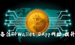 如何有效备注TPWallet DApp网址，提升使用体验