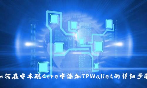 如何在中本聪Core中添加TPWallet的详细步骤