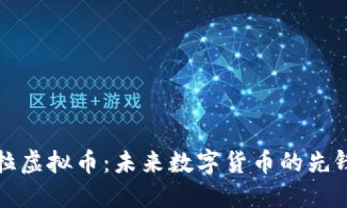 特斯拉虚拟币:未来数字货币的先锋之路