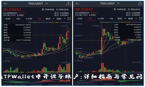 如何在TPWallet中开设子账户：详细指南与常见问题解答