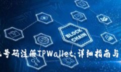 如何通过手机号码注册TPWallet：详细指南与常见问
