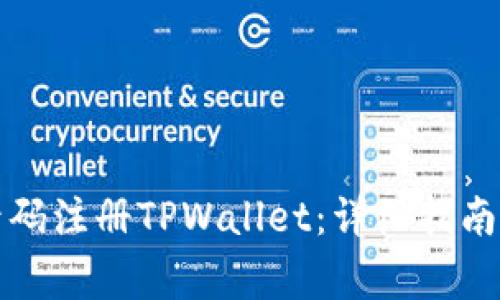 如何通过手机号码注册TPWallet：详细指南与常见问题解答