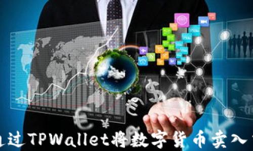 
如何通过TPWallet将数字货币卖入交易所