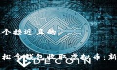 思考一个接近且的如何轻松拿钱包收取虚拟币：