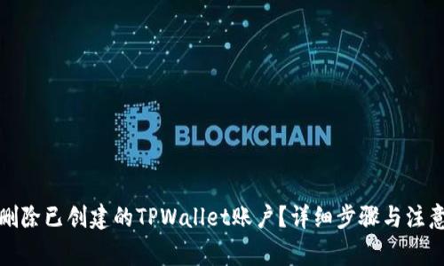 如何删除已创建的TPWallet账户？详细步骤与注意事项