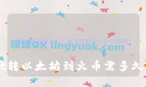 从TPWallet转以太坊到火币需多久? 完整指南